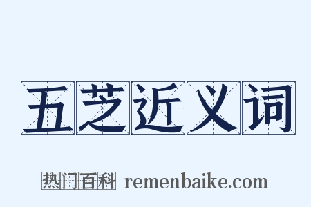 五芝近义词是什么意思的图片